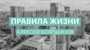 Правила жизни | Алексей Бояршинов