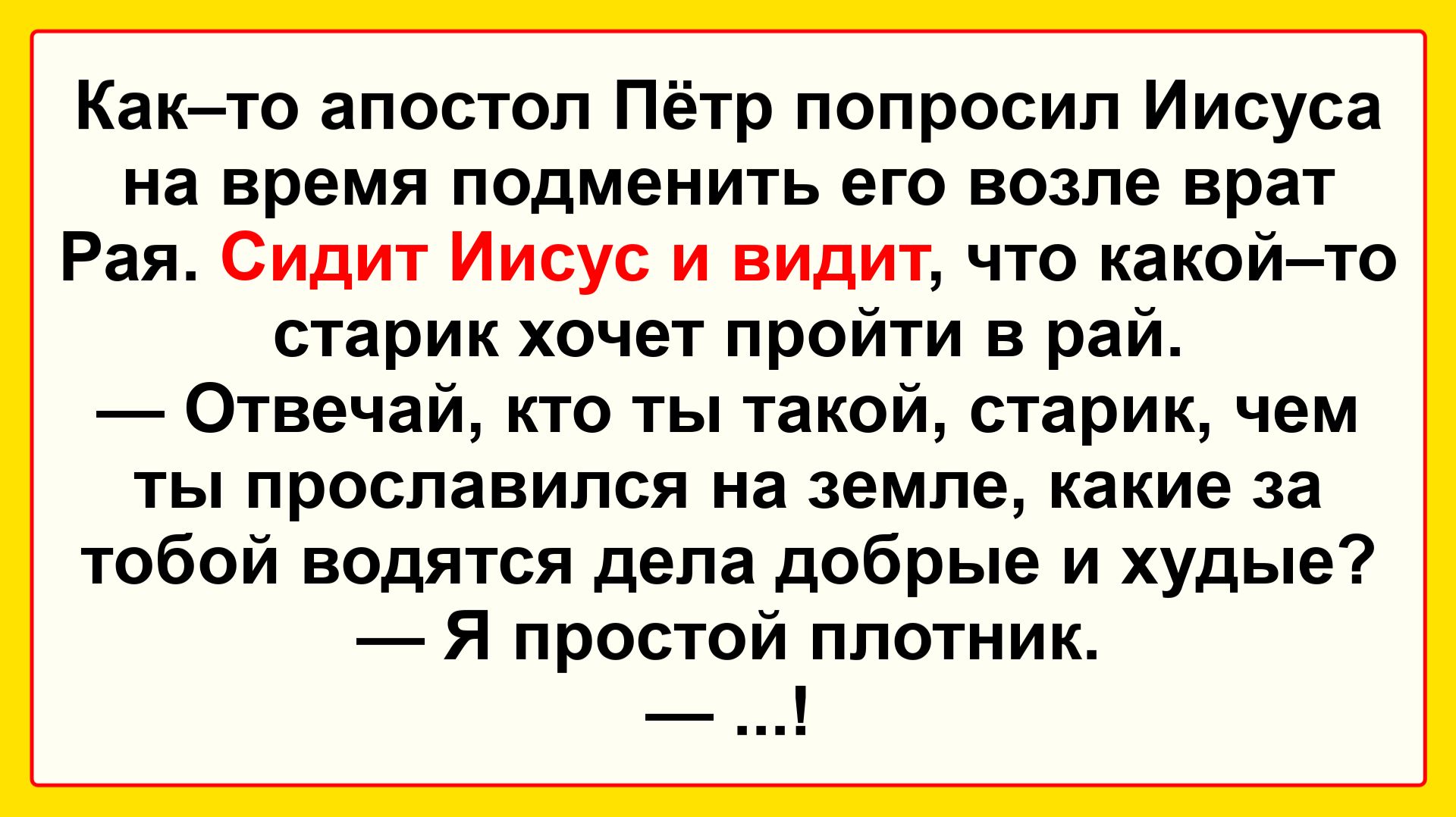 Апостол Пётр и Иисус! Подборка Пикантных, Остреньких, Жизненных Анекдотов! Юмор! Смех! Позитив!