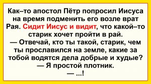 Апостол Пётр и Иисус! Подборка Пикантных, Остреньких, Жизненных Анекдотов! Юмор! Смех! Позитив!