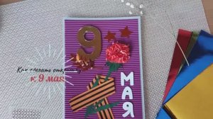 Открытка к 9 МАЯ! День Победы! Открытка из гофрокартона!