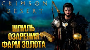 Crimson Desert ➤ КАК ПРОЙТИ ШПИЛЬ ОЗАРЕНИЯ / ГДЕ НАЙТИ РЕЦЕПТ ЗОЛОТЫХ СЛИТКОВ / ФАРМ ЗОЛОТЫХ ЯБЛОК