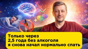 Только через 2,5 года без алкоголя я снова начал нормально спать