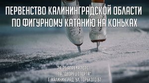 25.04.2026 / Первенство Калининградской области по фигурному катанию на коньках. День ВТОРОЙ.