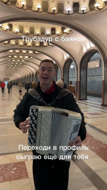 Тизер. Трубадур нашего времени с баяном в московском метро #баянистаюша #баянист