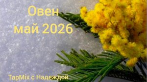 Овен ♈ , май 2026