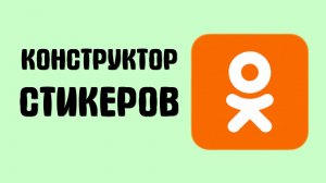 Конструктор стикеров в одноклассниках