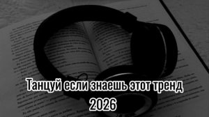 Танцуй если знаешь этот тренд 2026