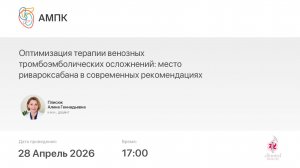 Оптимизация терапии венозных тромбоэмболических осложнений: место ривароксабана в современных рек...