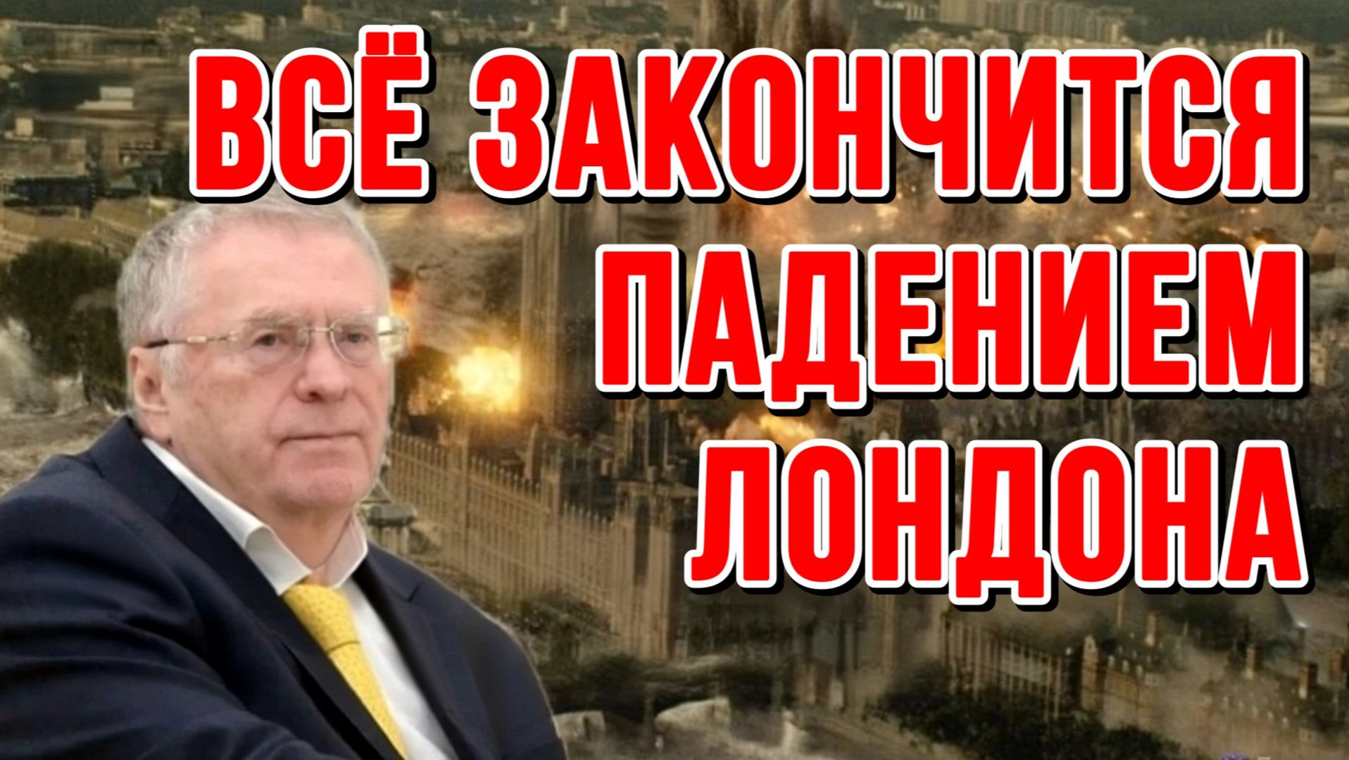 ВСЁ ЗАКОНЧИТСЯ ПАДЕНИЕМ ЛОНДОНА. ПРЕДСКАЗАНИЕ ЖИРИНОВСКОГО / ТАМИР ШЕЙХ новости