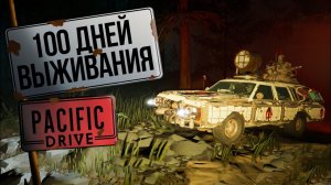 100 дней выживания в Pacific Drive