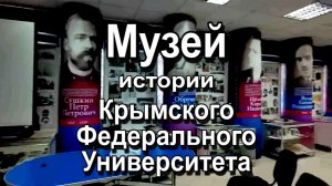 Музей истории Крымского Федерального Университете
