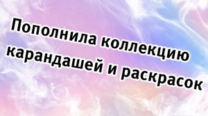 Пополнила коллекцию. Раскраски и карандаши. Обзор #раскраски