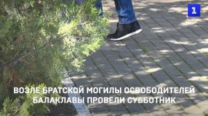Возле братской могилы освободителей Балаклавы провели субботник