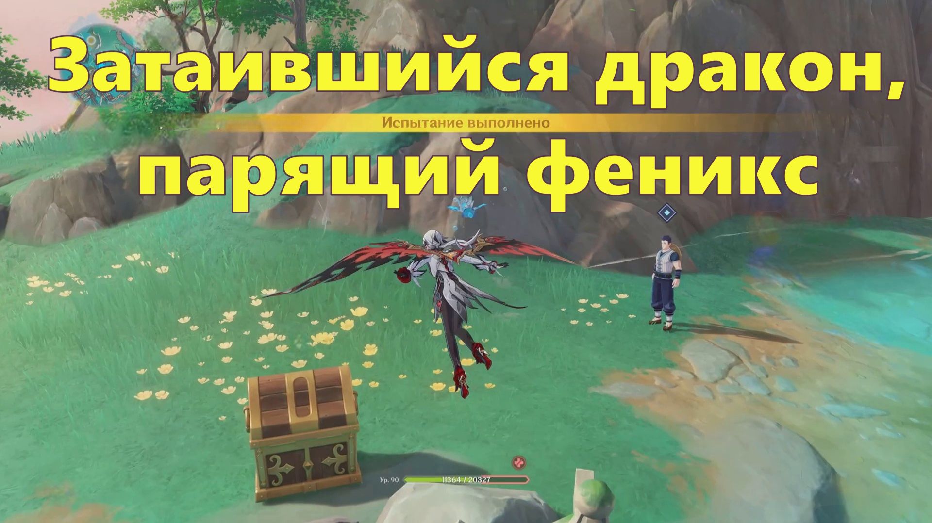 Затаившийся дракон, парящий феникс. Genshin Impact