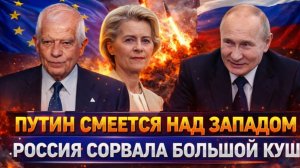 Путин смеется над Европой! Россия сорвала большой куш Пошло настоящее процветание РФ!