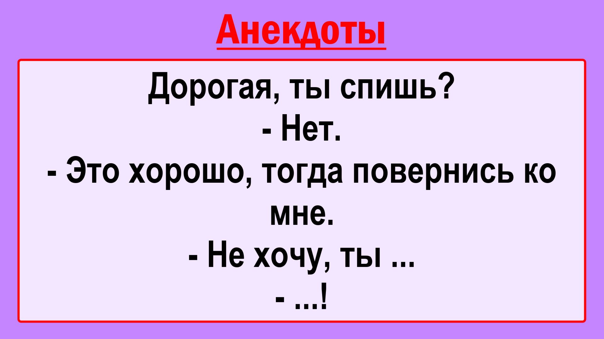 - Дорогая, ты спишь? Пикантные, Смешные, Остренькие, Жизненные Анекдоты! Юмор! Смех! Позитив!