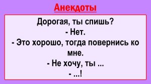 - Дорогая, ты спишь? Пикантные, Смешные, Остренькие, Жизненные Анекдоты! Юмор! Смех! Позитив!
