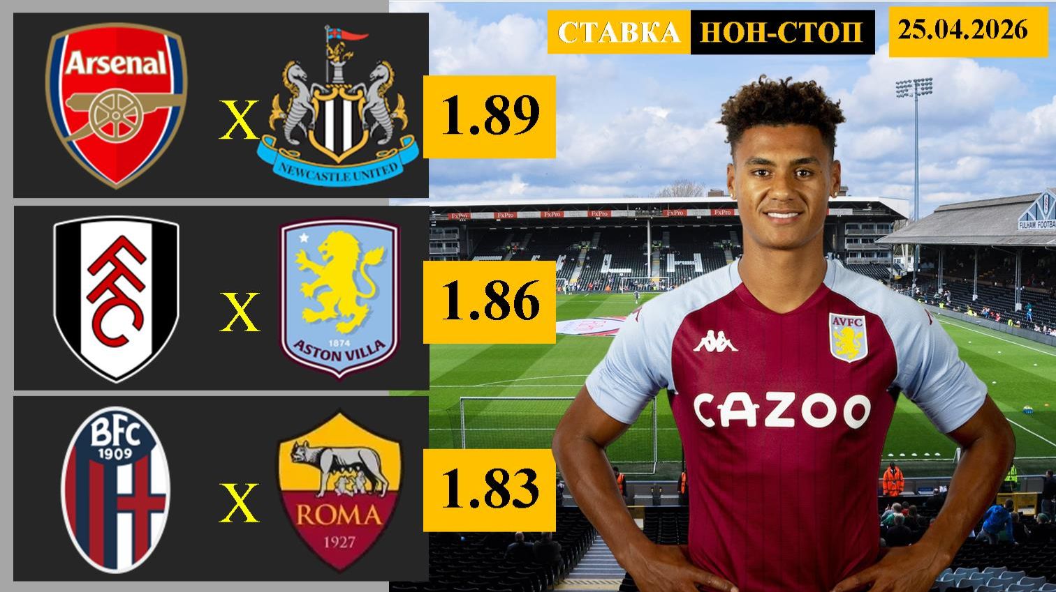 Арсенал - Ньюкасл | Фулхэм - Астон Вилла | Болонья - Рома