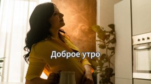 Доброе утро