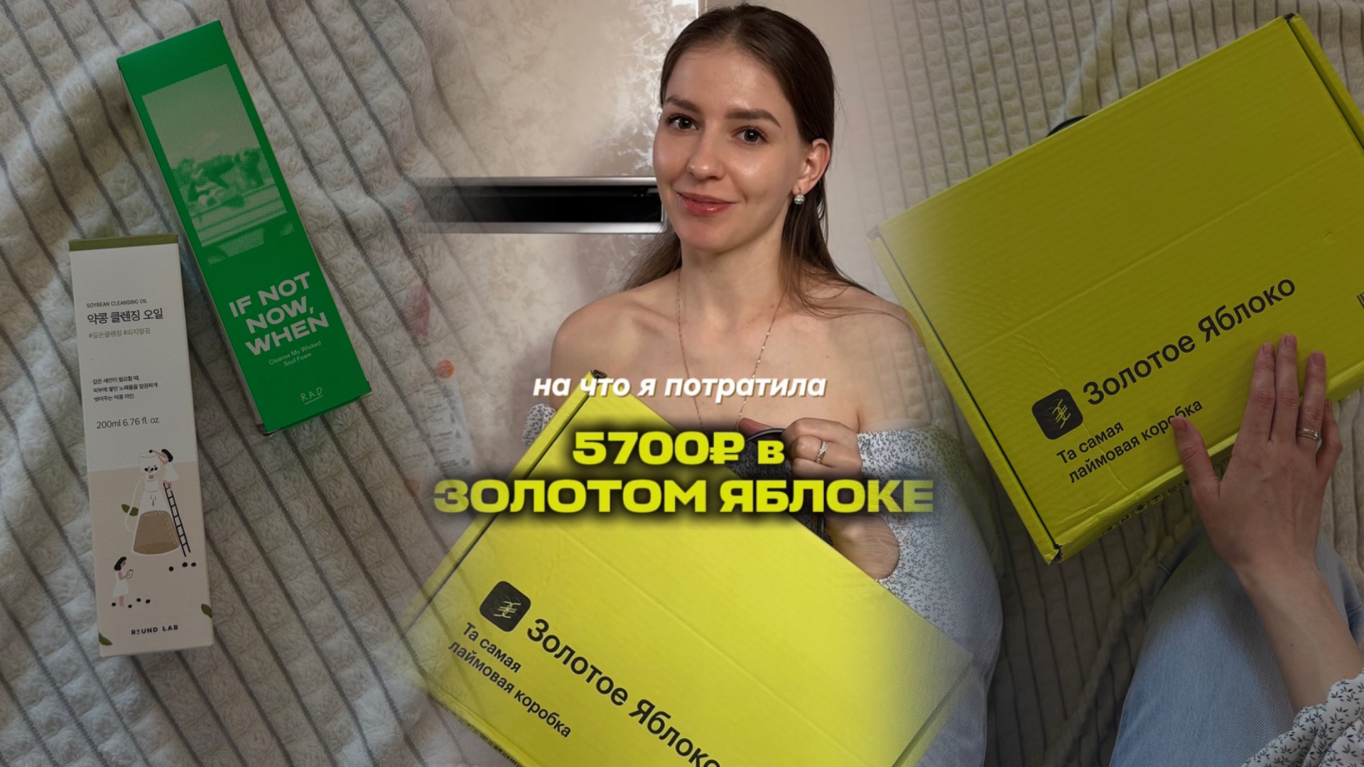 Распаковка Золотого яблока💚🛍️