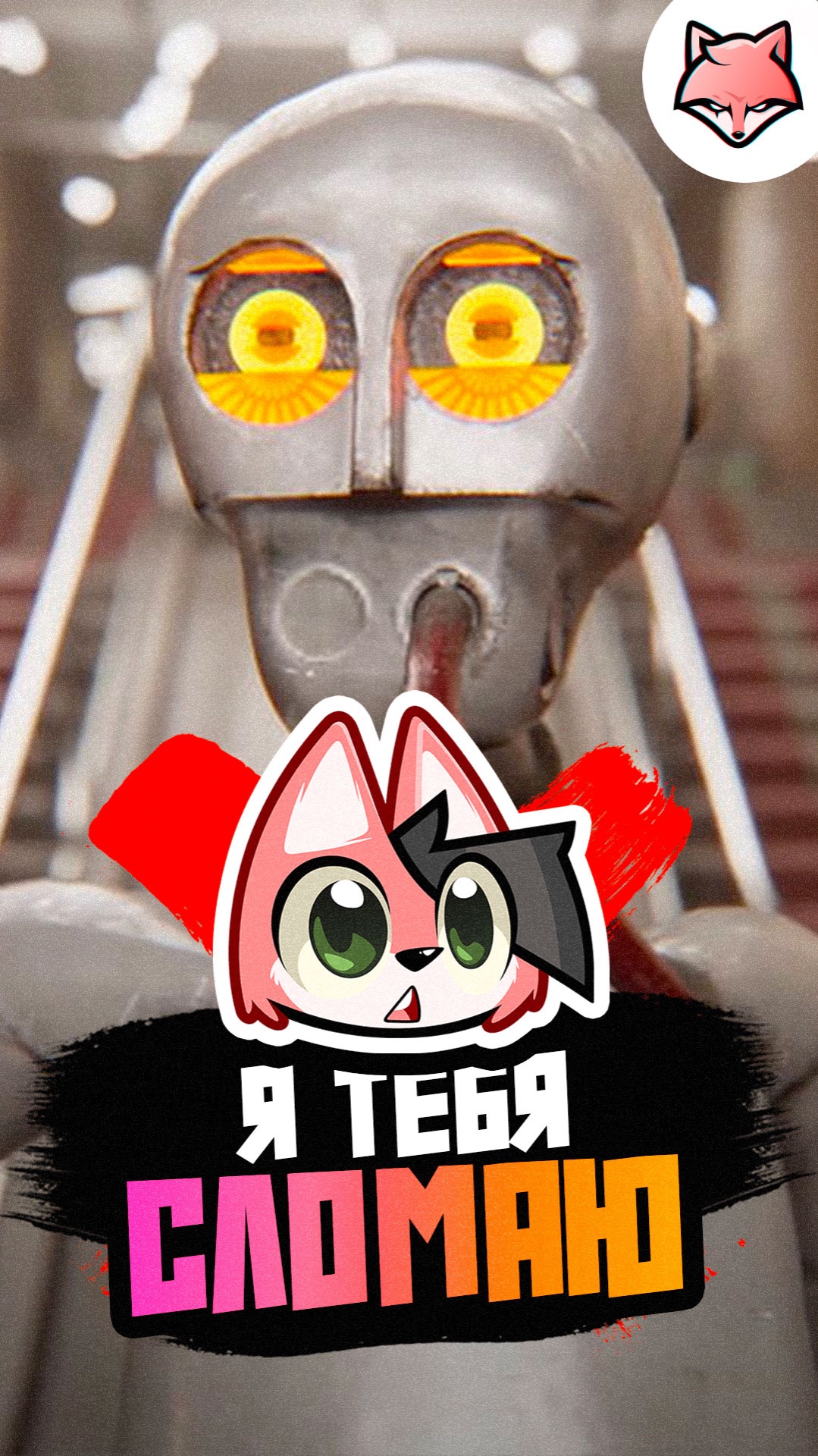 Я тебя сломаю. Забавный момент из игры Atomic heart  #thelisris #лисрис #games #vtuber