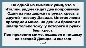 Два попрошайки в Италии! Подборка Пикантных, Остреньких, Жизненных Анекдотов! Юмор! Смех! Позитив!