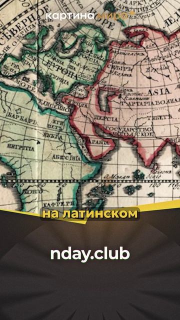Тартария и Российская империя