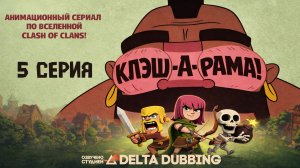 Клэш-А-Рама! / Clash-A-Rama! (1 сезон, 5 серия)