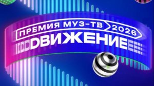 Логотип премии МУЗ-ТВ'26. Движение