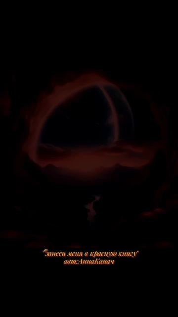 #Занеси меня в красную книгу авт:АннаКапач