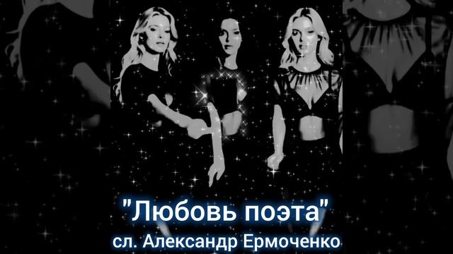 Любовь поэта