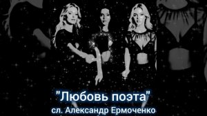 Любовь поэта