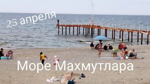 25 апреля Море Махмутлара.Турция 2026.