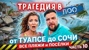 ТРАГЕДИЯ в ЛОО - Все пляжи от Туапсе до Сочи - часть 10 #Лоо #Горный воздух #Сочи