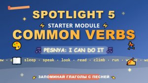 Spotlight 5 Starter Module: Common verbs – учим английские глаголы с песней I Can Do It