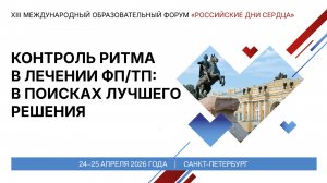 Контроль ритма в лечении ФПТП в поисках лучшего решения