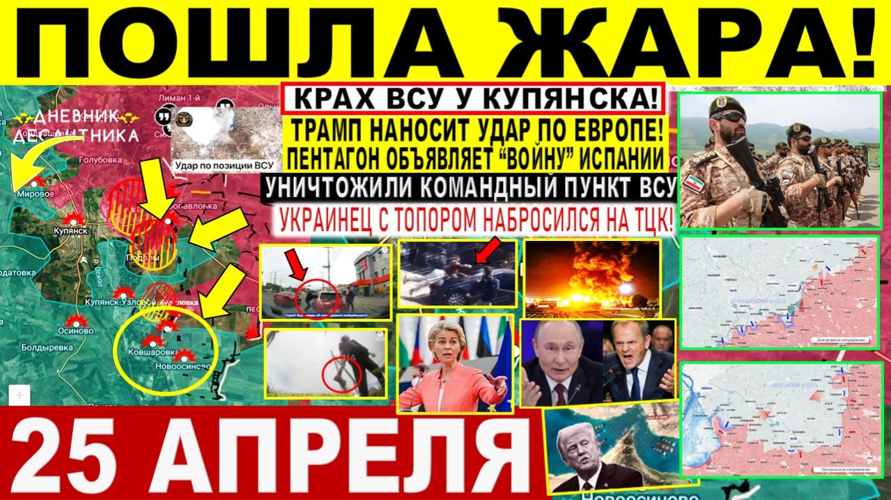 Свежая сводка 25 апреля! Пошла ЖАРА! Крах ВСУ у Купянска! ШТУРМ Харьков.обл! Удар по Европе. Трамп