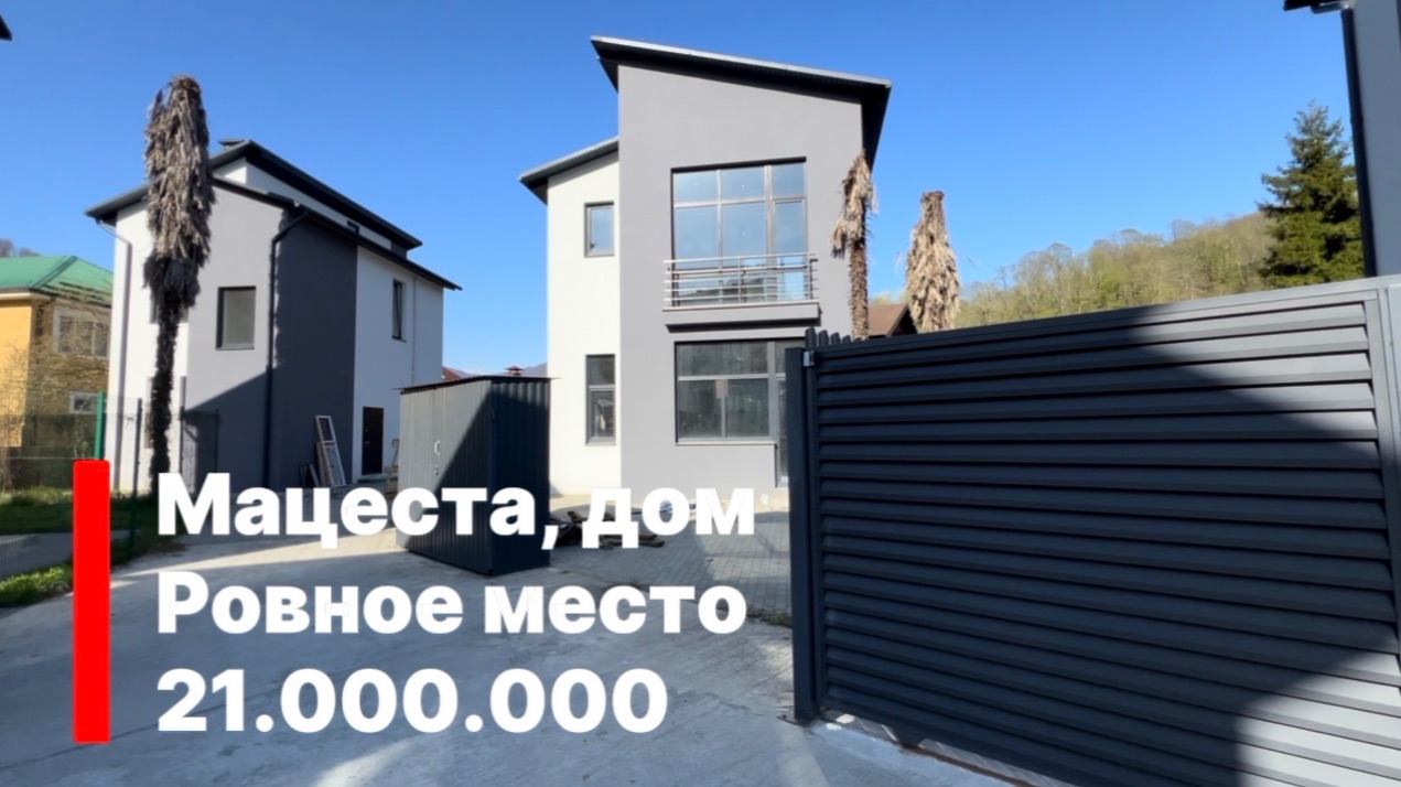 Домик в Сочи для жизни и отдыха. Мацеста. Ровное место. Поселок из 5-ти домов.