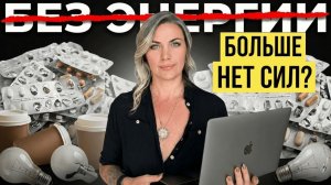 Как вернуть энергию, если нет сил и всё раздражает?