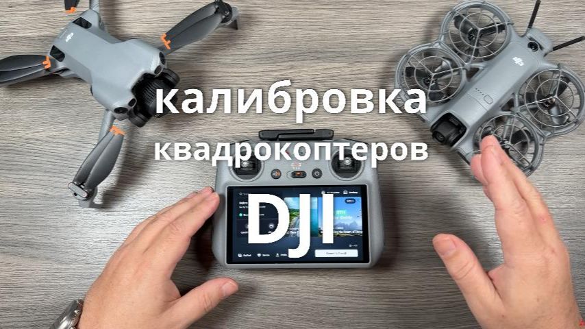 дроны DJI - калибровка квадрокоптера и пульта