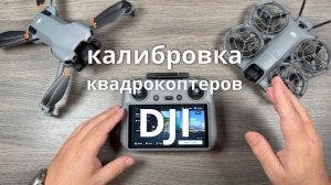 дроны DJI - калибровка квадрокоптера и пульта