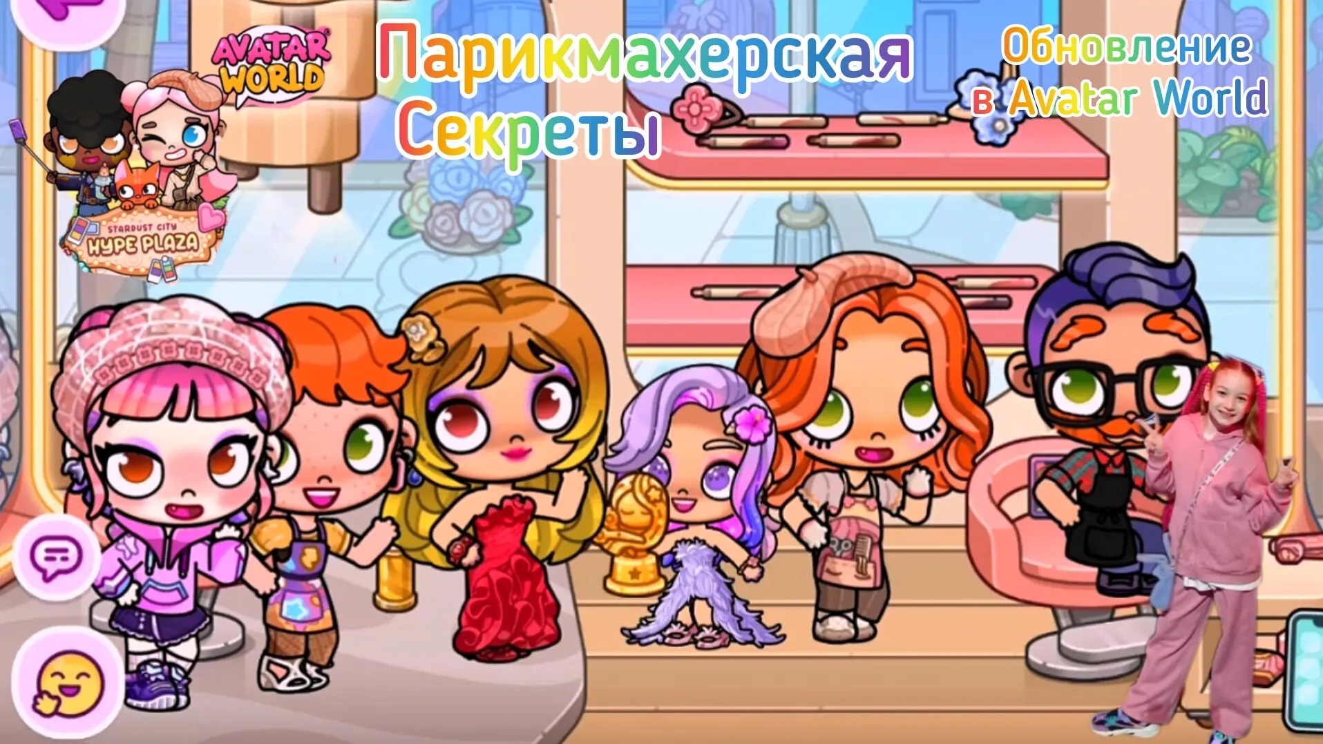 Обновление парикмахерская в Avatar World. #аватарворлд, #avatarworld