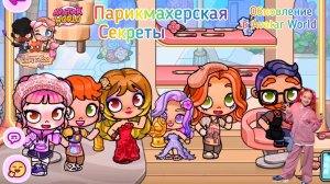 Обновление парикмахерская в Avatar World. #аватарворлд, #avatarworld