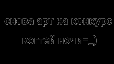 да да опять на этот конкурс