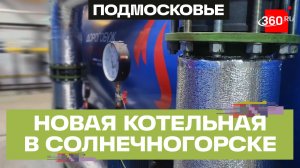 Новая котельная обеспечит теплом поселок Поварово