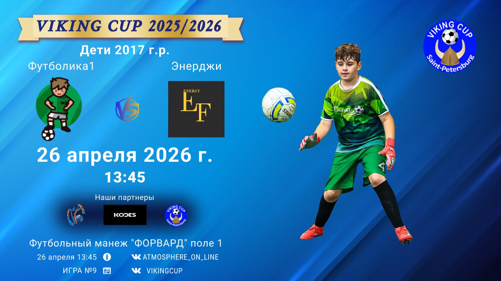 Футболика1-Энерджи/VIKING CUP, Игра №9, 26-04-2026 13:45