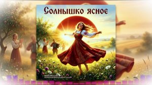«Солнышко ясное»
