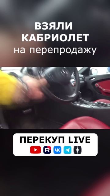 Взяли КАБРИОЛЕТ на перепродажу!