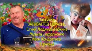 ЧАСТУШКИ  ЗАЛИВАЕТСЯ ГАРМОНЬ...Стихи Людмила Бабкина-музыка, вокал Иван Кондратьев.