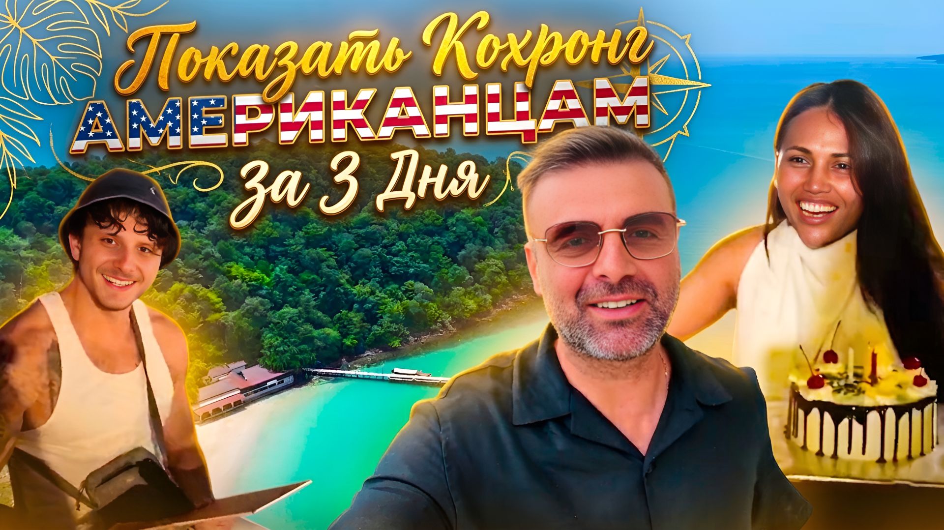 Показать Кохронг американцам за 3 дня